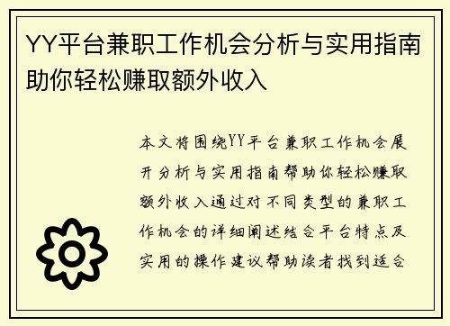YY平台兼职工作机会分析与实用指南助你轻松赚取额外收入