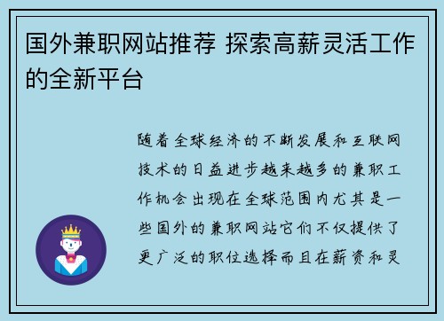 国外兼职网站推荐 探索高薪灵活工作的全新平台