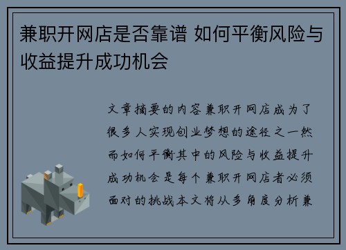 兼职开网店是否靠谱 如何平衡风险与收益提升成功机会