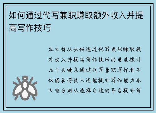 如何通过代写兼职赚取额外收入并提高写作技巧