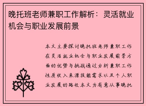 晚托班老师兼职工作解析：灵活就业机会与职业发展前景