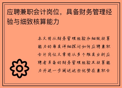 应聘兼职会计岗位，具备财务管理经验与细致核算能力
