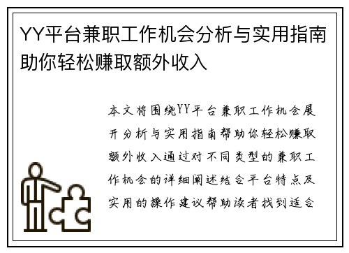 YY平台兼职工作机会分析与实用指南助你轻松赚取额外收入