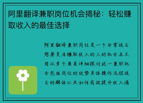 阿里翻译兼职岗位机会揭秘：轻松赚取收入的最佳选择