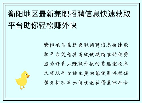 衡阳地区最新兼职招聘信息快速获取平台助你轻松赚外快