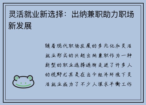 灵活就业新选择：出纳兼职助力职场新发展