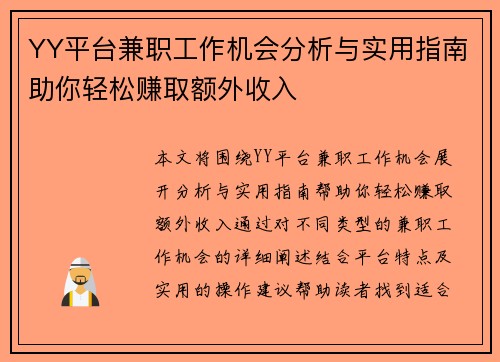 YY平台兼职工作机会分析与实用指南助你轻松赚取额外收入