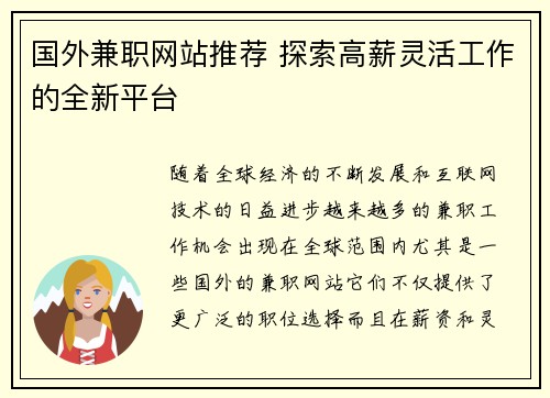 国外兼职网站推荐 探索高薪灵活工作的全新平台