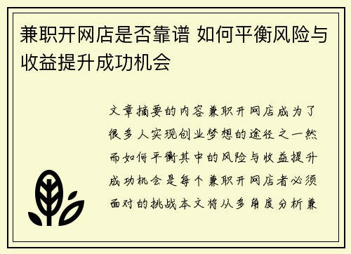 兼职开网店是否靠谱 如何平衡风险与收益提升成功机会
