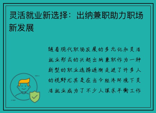 灵活就业新选择：出纳兼职助力职场新发展