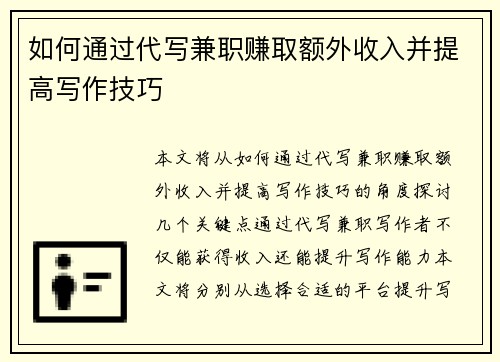 如何通过代写兼职赚取额外收入并提高写作技巧