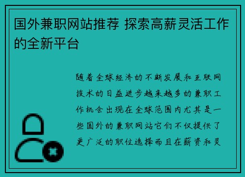 国外兼职网站推荐 探索高薪灵活工作的全新平台