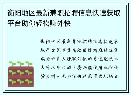 衡阳地区最新兼职招聘信息快速获取平台助你轻松赚外快