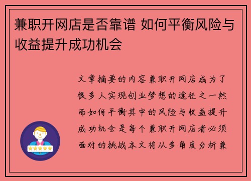 兼职开网店是否靠谱 如何平衡风险与收益提升成功机会