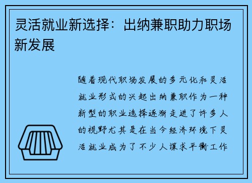灵活就业新选择：出纳兼职助力职场新发展
