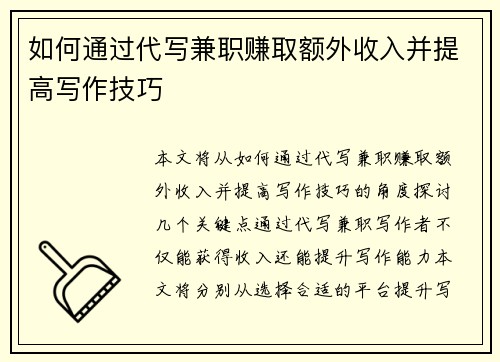 如何通过代写兼职赚取额外收入并提高写作技巧