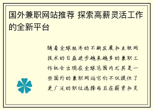 国外兼职网站推荐 探索高薪灵活工作的全新平台