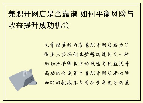 兼职开网店是否靠谱 如何平衡风险与收益提升成功机会