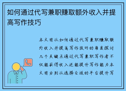 如何通过代写兼职赚取额外收入并提高写作技巧
