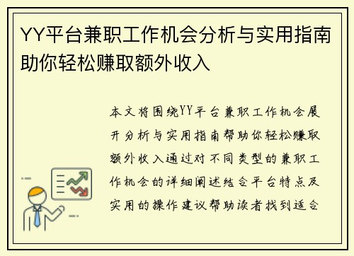 YY平台兼职工作机会分析与实用指南助你轻松赚取额外收入