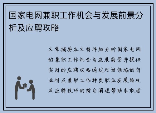 国家电网兼职工作机会与发展前景分析及应聘攻略