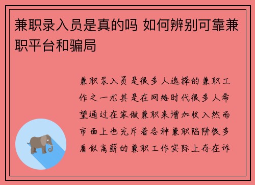 兼职录入员是真的吗 如何辨别可靠兼职平台和骗局