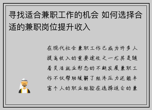 寻找适合兼职工作的机会 如何选择合适的兼职岗位提升收入