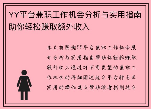 YY平台兼职工作机会分析与实用指南助你轻松赚取额外收入