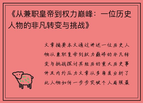 《从兼职皇帝到权力巅峰：一位历史人物的非凡转变与挑战》