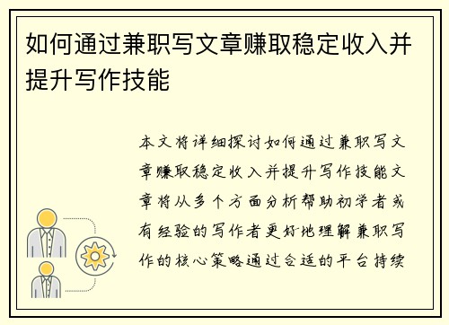 如何通过兼职写文章赚取稳定收入并提升写作技能