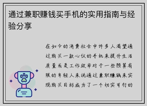 通过兼职赚钱买手机的实用指南与经验分享