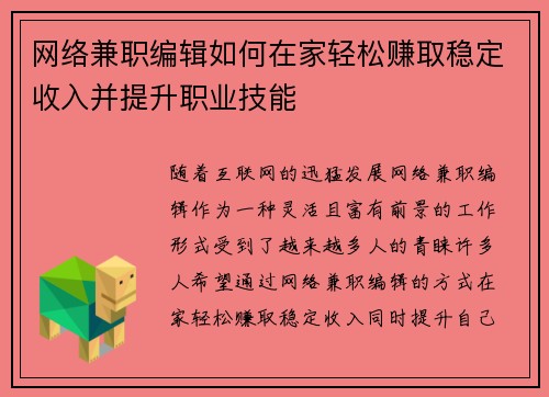 网络兼职编辑如何在家轻松赚取稳定收入并提升职业技能