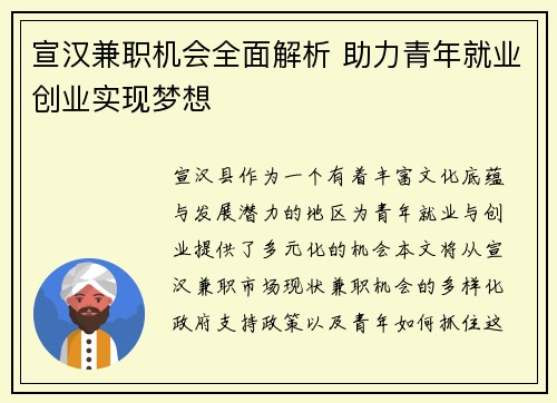 宣汉兼职机会全面解析 助力青年就业创业实现梦想