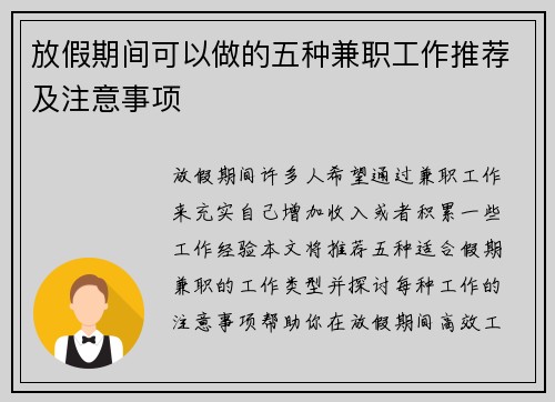 放假期间可以做的五种兼职工作推荐及注意事项