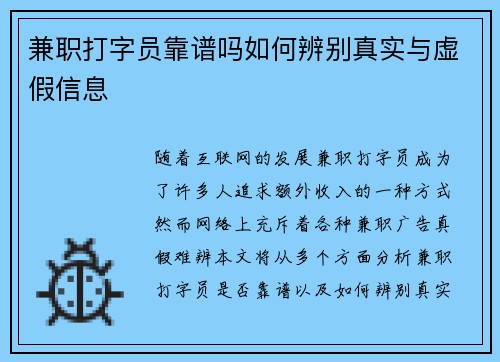 兼职打字员靠谱吗如何辨别真实与虚假信息