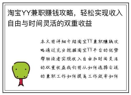 淘宝YY兼职赚钱攻略，轻松实现收入自由与时间灵活的双重收益