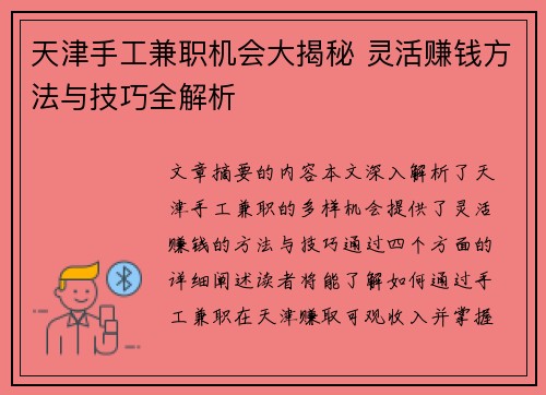 天津手工兼职机会大揭秘 灵活赚钱方法与技巧全解析