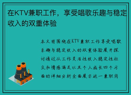 在KTV兼职工作，享受唱歌乐趣与稳定收入的双重体验