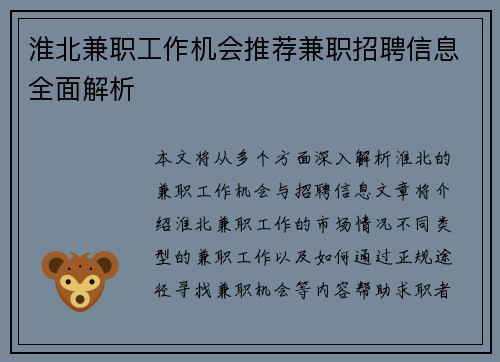淮北兼职工作机会推荐兼职招聘信息全面解析