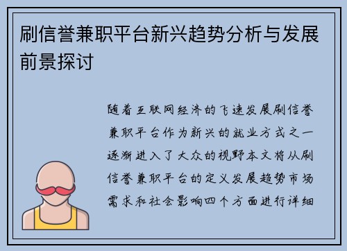 刷信誉兼职平台新兴趋势分析与发展前景探讨