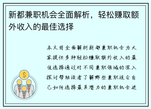 新都兼职机会全面解析，轻松赚取额外收入的最佳选择