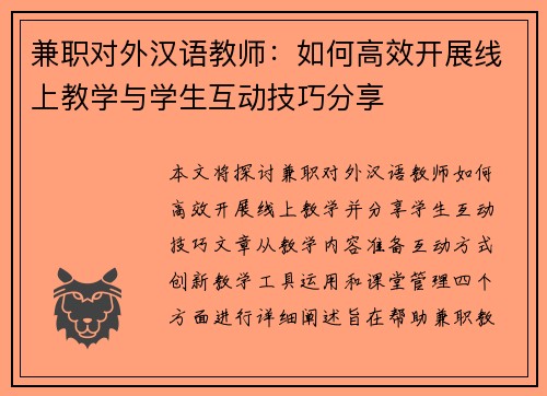 兼职对外汉语教师：如何高效开展线上教学与学生互动技巧分享