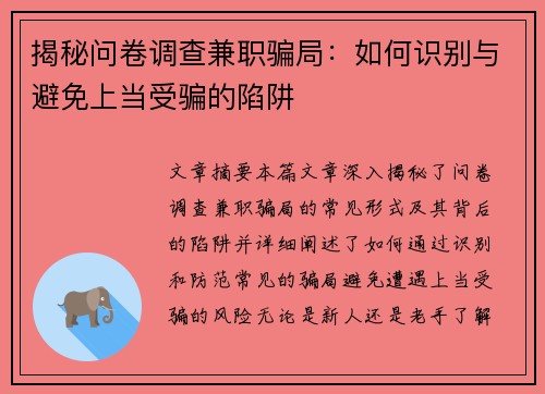 揭秘问卷调查兼职骗局：如何识别与避免上当受骗的陷阱