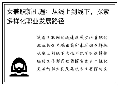 女兼职新机遇：从线上到线下，探索多样化职业发展路径