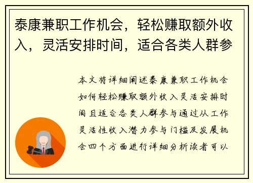 泰康兼职工作机会，轻松赚取额外收入，灵活安排时间，适合各类人群参与