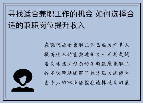 寻找适合兼职工作的机会 如何选择合适的兼职岗位提升收入