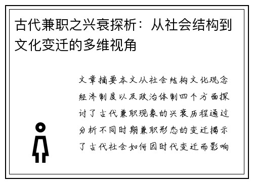 古代兼职之兴衰探析：从社会结构到文化变迁的多维视角