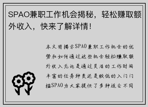 SPAO兼职工作机会揭秘，轻松赚取额外收入，快来了解详情！