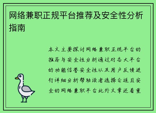 网络兼职正规平台推荐及安全性分析指南