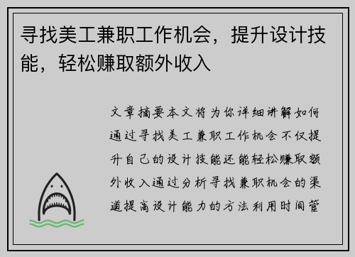 寻找美工兼职工作机会，提升设计技能，轻松赚取额外收入